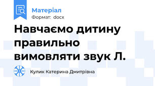 Навчаємо дитину правильно вимовляти звук Л.