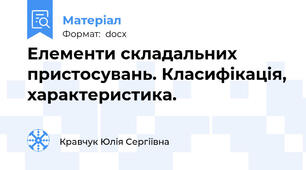 Елементи складальних пристосувань. Класифікація, характеристика.