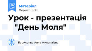 Урок - презентація    "День Моля"