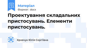 Проектування складальних пристосувань. Елементи пристосувань.