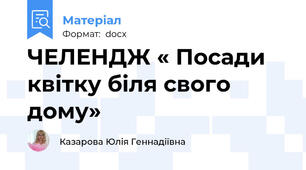 ЧЕЛЕНДЖ « Посади квітку біля свого дому»