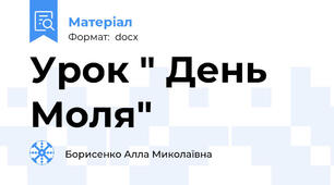 Урок " День Моля"