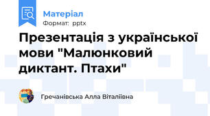 Презентація з української мови "Малюнковий диктант. Птахи"
