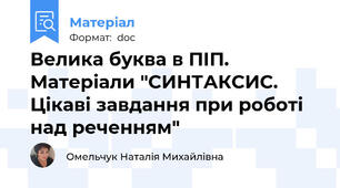 Велика буква в ПІП. Матеріали "СИНТАКСИС. Цікаві завдання при роботі над реченням"