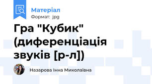 Гра "Кубик" (диференціація звуків [р-л])