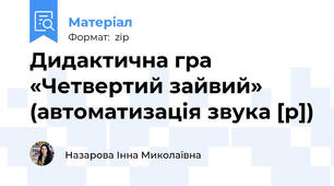 Дидактична гра  «Четвертий зайвий» (автоматизація звука [р])