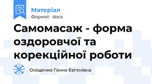 Самомасаж - форма оздоровчої та корекційної роботи