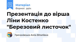 Презентація до вірша Ліни Костенко "Березовий листочок"