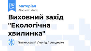 Виховний захід "Екологічна хвилинка"