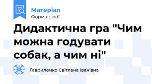 Дидактична гра "Чим можна годувати собак, а чим ні"