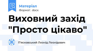 Виховний захід "Просто цікаво"