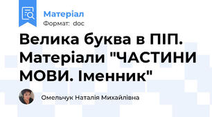 Велика буква в ПІП. Матеріали "ЧАСТИНИ МОВИ. Іменник"