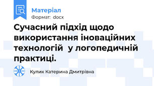 Cучасний підхід щодо використання іноваційних технологій  у логопедичній практиці.