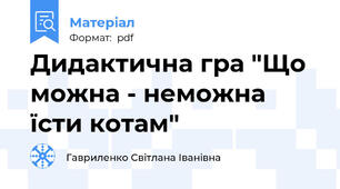 Дидактична гра "Що можна - неможна їсти котам"