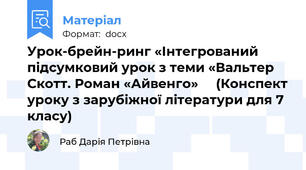 Урок-брейн-ринг «Інтегрований підсумковий урок з теми «Вальтер Скотт. Роман «Айвенго»     (Конспект уроку з зарубіжної літератури для 7 класу)