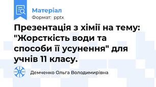Презентація з хімії на тему: "Жорсткість води та способи її усунення" для учнів 11 класу.