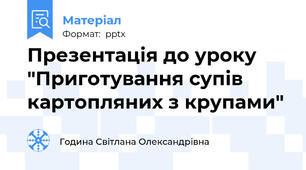 Презентація до уроку "Приготування супів картопляних з крупами"