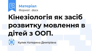 Кінезіологія як засіб розвитку мовлення в дітей з ООП.