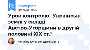 Урок контролю "Українські землі у складі Австро-Угорщини в другій половині ХІХ ст."