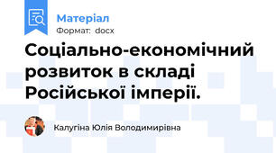 Соціально-економічний розвиток в складі Російської імперії.