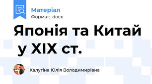 Японія та Китай  у ХІХ ст.
