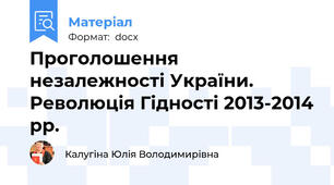 Проголошення незалежності України. Революція Гідності 2013-2014 рр.