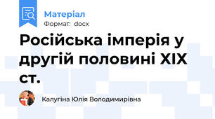Російська імперія у другій половині ХІХ ст.