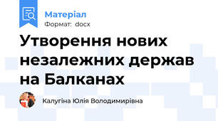 Утворення нових незалежних держав на Балканах