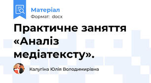 Практичне заняття «Аналіз медіатексту».