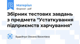 Збірник тестових завдань з предмета "Устаткування підприємств харчування"