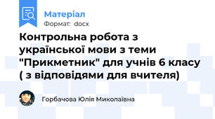 Контрольна робота з української мови з теми "Прикметник" для учнів 6 класу ( з відповідями для вчителя)