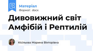 Дивовижний світ Амфібій і Рептилій