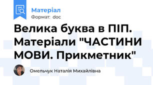Велика буква в ПІП. Матеріали "ЧАСТИНИ МОВИ. Прикметник"