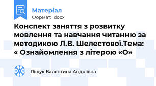 Конспект заняття з розвитку мовлення та навчання читанню за методикою Л.В. Шелестової.Тема: « Ознайомлення з літерою «О»