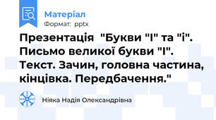 Презентація  "Букви "І" та "і". Письмо великої букви "І". Текст. Зачин, головна частина, кінцівка. Передбачення."