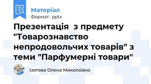 Презентація  з предмету "Товарознавство непродовольчих товарів" з теми "Парфумерні товари"