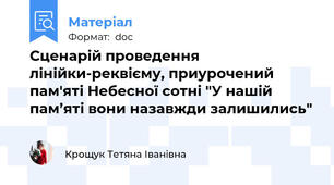 Сценарій проведення лінійки-реквієму, приурочений пам'яті Небесної сотні "У нашій пам’яті вони назавжди залишились"