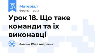 Урок 18. Що таке команди та їх виконавці
