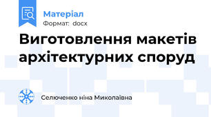 Виготовлення макетів архітектурних споруд