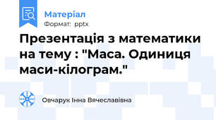 Презентація з математики на тему : "Маса. Одиниця маси-кілограм."