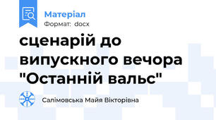 сценарій до випускного вечора "Останній вальс"