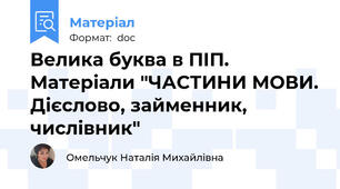 Велика буква в ПІП. Матеріали "ЧАСТИНИ МОВИ. Дієслово, займенник, числівник"