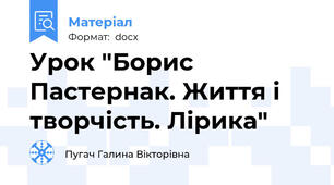 Урок "Борис Пастернак. Життя і  творчість. Лірика"