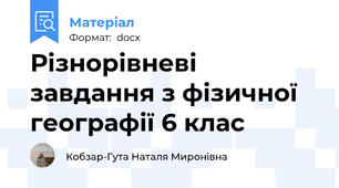 Різнорівневі завдання з фізичної географії 6 клас