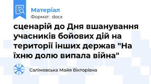 сценарій до Дня вшанування учасників бойових дій на території інших держав "На їхню долю випала війна"