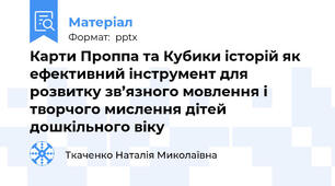 Карти Проппа та Кубики історій як ефективний інструмент для розвитку зв’язного мовлення і творчого мислення дітей дошкільного віку