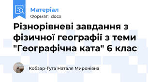 Різнорівневі завдання з фізичної географії з теми "Географічна ката" 6 клас