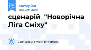 сценарій  "Новорічна Ліга Сміху"