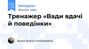 Тренажер «Вади вдачі й поведінки»