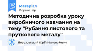 Методична розробка уроку виробничого навчання на тему "Рубання листового та пруткового металу"
